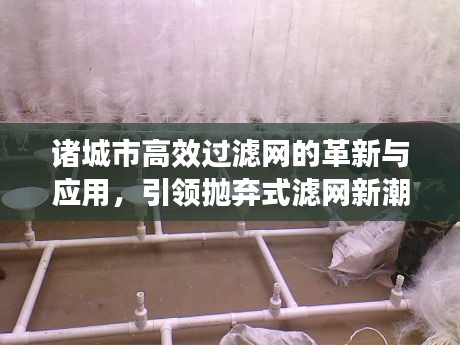 諸城市高效過濾網的革新與應用，引領拋棄式濾網新潮流