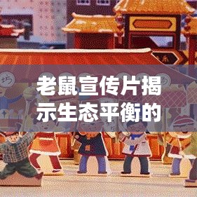 老鼠宣傳片揭示生態(tài)平衡的重要性