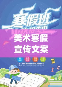 美術(shù)寒假宣傳文案：美術(shù)班寒假班宣傳單 