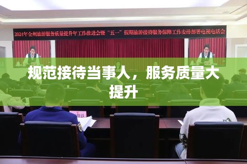 規范接待當事人，服務質量大提升