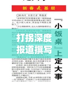 打拐深度報道撰寫指南，范文解析與要點全揭秘