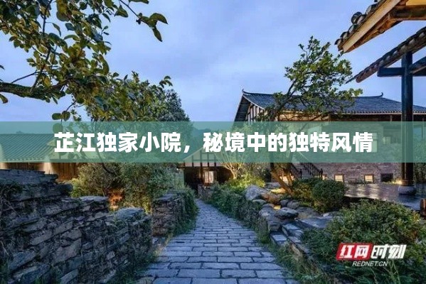 芷江獨家小院，秘境中的獨特風情