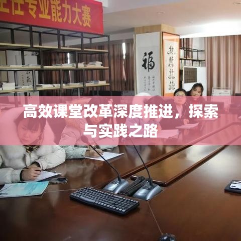 高效課堂改革深度推進，探索與實踐之路