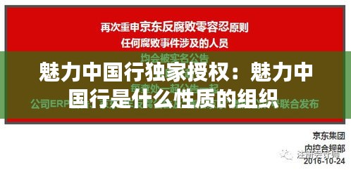 魅力中國行獨家授權：魅力中國行是什么性質的組織 