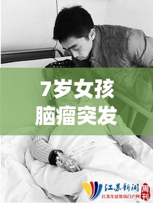 7歲女孩腦瘤突發：七歲孩子腦腫瘤問題大嗎 