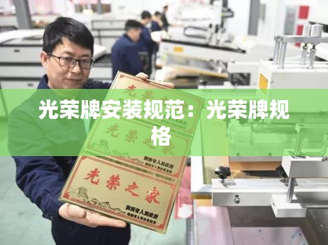 光榮牌安裝規范：光榮牌規格 