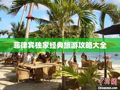 菲律賓獨家經典旅游攻略大全