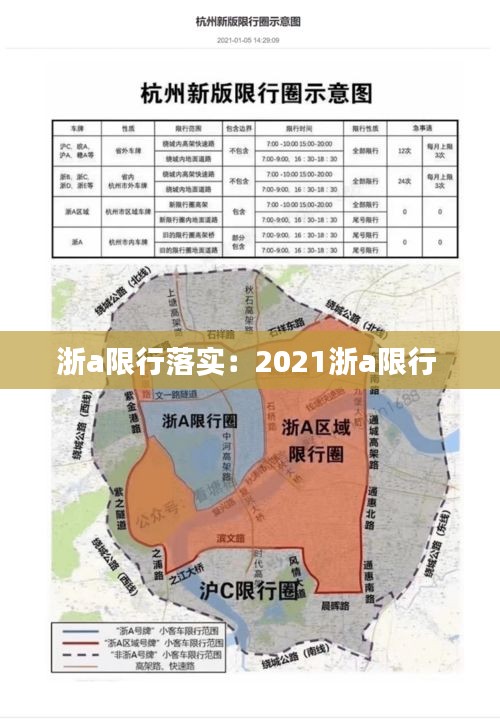 浙a限行落實：2021浙a限行 