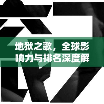 地獄之歌，全球影響力與排名深度解析