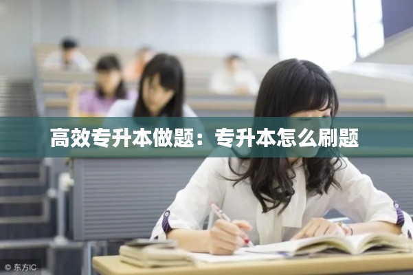 高效專升本做題：專升本怎么刷題 