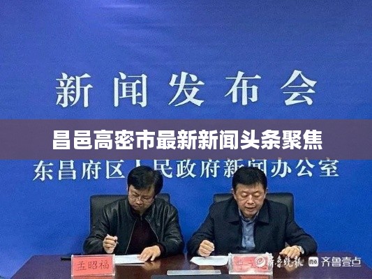 昌邑高密市最新新聞頭條聚焦