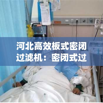 河北高效板式密閉過濾機：密閉式過濾器操作規程 