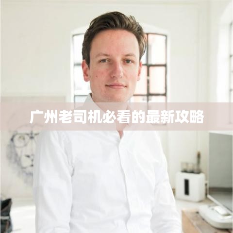 廣州老司機必看的最新攻略