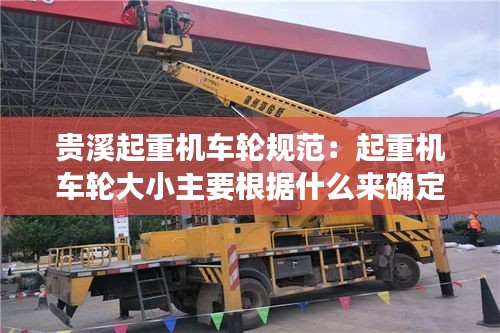 貴溪起重機(jī)車輪規(guī)范：起重機(jī)車輪大小主要根據(jù)什么來確定 