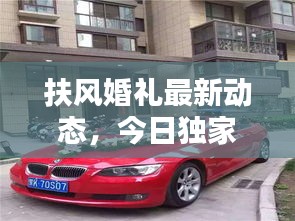 扶風(fēng)婚禮最新動(dòng)態(tài)，今日獨(dú)家消息揭秘