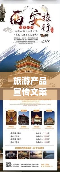 旅游產品宣傳文案：旅游產品廣告語 
