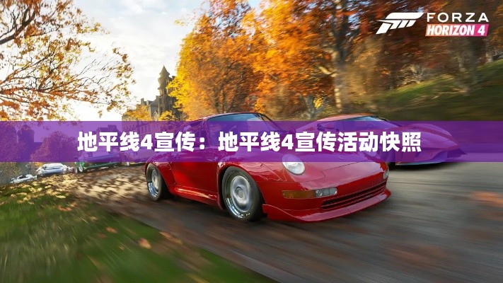 地平線4宣傳：地平線4宣傳活動快照 