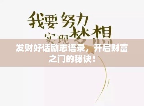 發(fā)財(cái)好話勵(lì)志語錄，開啟財(cái)富之門的秘訣！