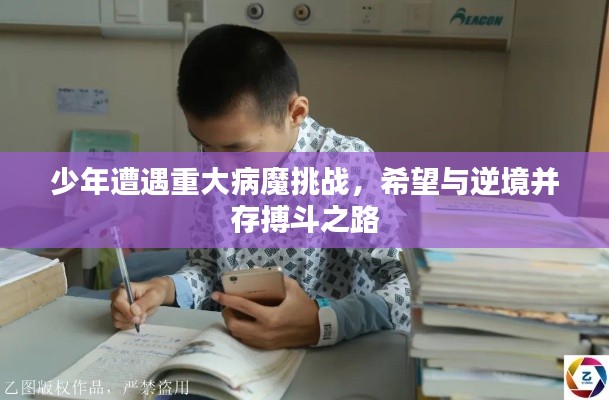 少年遭遇重大病魔挑戰，希望與逆境并存搏斗之路