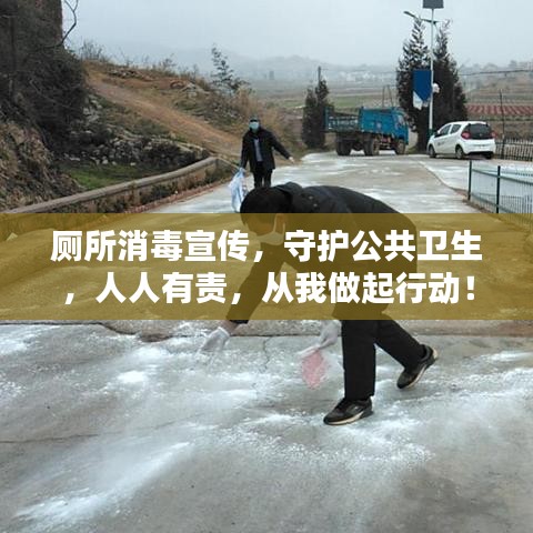 廁所消毒宣傳，守護公共衛生，人人有責，從我做起行動！