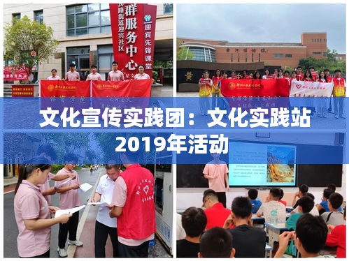 文化宣傳實踐團：文化實踐站2019年活動 