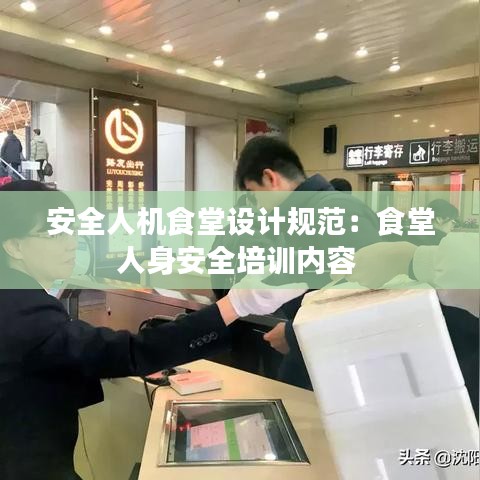 安全人機食堂設(shè)計規(guī)范：食堂人身安全培訓內(nèi)容 
