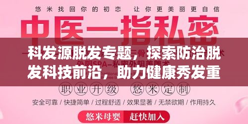 科發源脫發專題，探索防治脫發科技前沿，助力健康秀發重生！