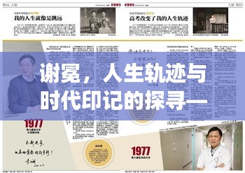 謝冕，人生軌跡與時代印記的探尋——百度知識之旅