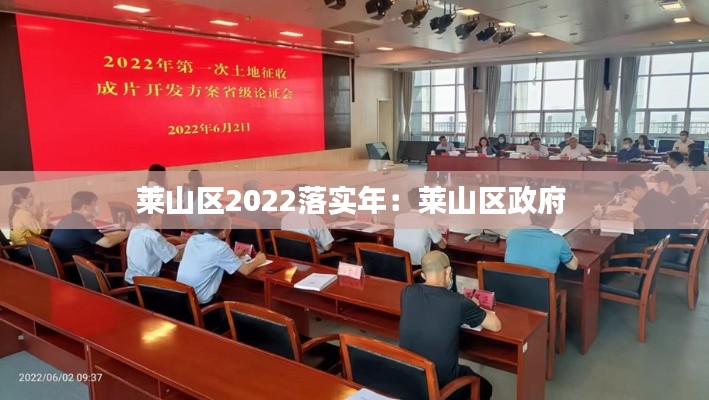 萊山區2022落實年：萊山區政府 