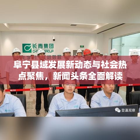 阜寧縣域發(fā)展新動態(tài)與社會熱點聚焦，新聞頭條全面解讀