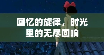 回憶的旋律，時光里的無盡回響