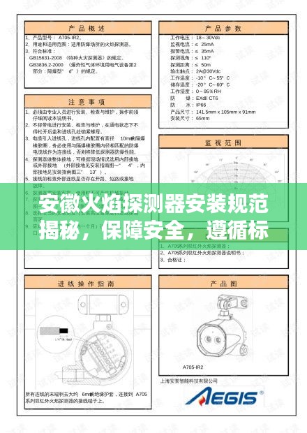 安徽火焰探測器安裝規(guī)范揭秘，保障安全，遵循標(biāo)準(zhǔn)操作指南