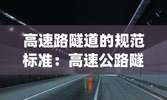 高速路隧道的規范標準：高速公路隧道長度劃分標準 