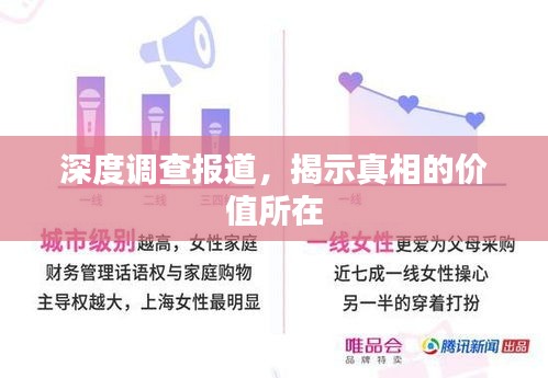 深度調(diào)查報(bào)道，揭示真相的價(jià)值所在