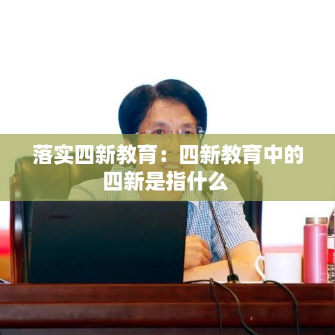 落實(shí)四新教育：四新教育中的四新是指什么 