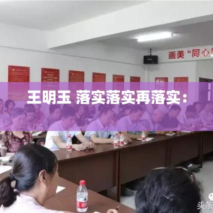 王明玉 落實(shí)落實(shí)再落實(shí)： 