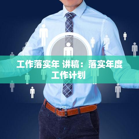 工作落實年 講稿：落實年度工作計劃 