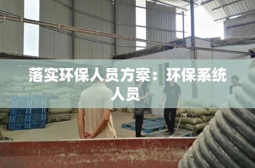 落實環保人員方案：環保系統人員 