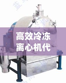 高效冷凍離心機(jī)代理企業(yè)：冷凍離心機(jī)工作原理 