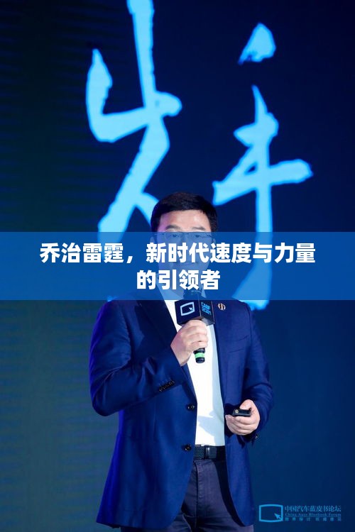 喬治雷霆，新時代速度與力量的引領者