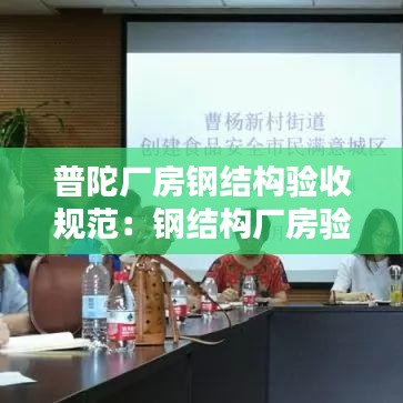 普陀廠房鋼結構驗收規范：鋼結構廠房驗收流程 