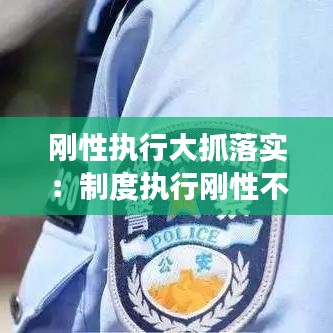 剛性執(zhí)行大抓落實(shí)：制度執(zhí)行剛性不強(qiáng) 