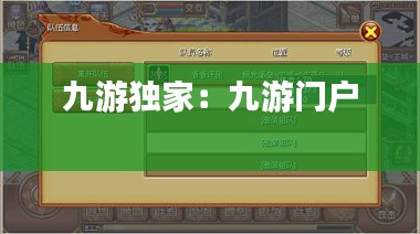 九游獨(dú)家：九游門戶 