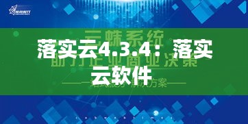 落實(shí)云4.3.4：落實(shí)云軟件 