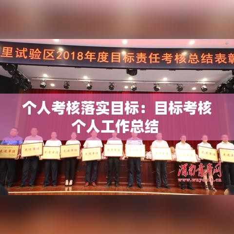 個(gè)人考核落實(shí)目標(biāo)：目標(biāo)考核個(gè)人工作總結(jié) 