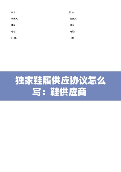 獨家鞋履供應協議怎么寫：鞋供應商 