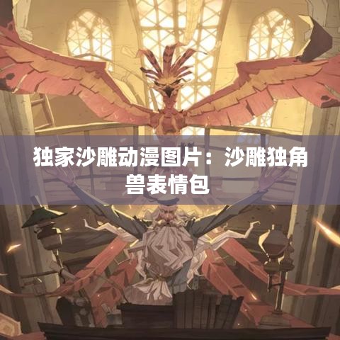 獨(dú)家沙雕動(dòng)漫圖片：沙雕獨(dú)角獸表情包 