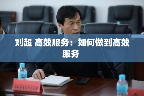 劉超 高效服務：如何做到高效服務 
