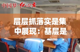 層層抓落實(shí)是集中展現(xiàn)：基層是抓落實(shí)的 