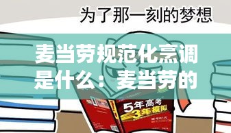 麥當勞規范化烹調是什么：麥當勞的行為規范 